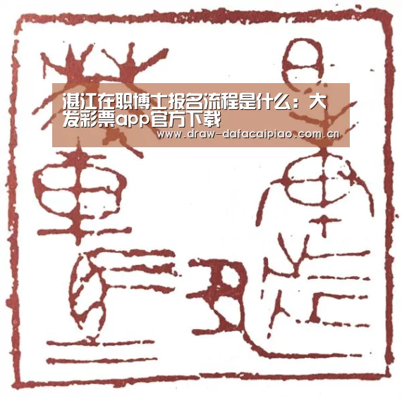 湛江在职博士报名流程是什么：大发彩票app官方下载