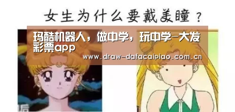 玛酷机器人,做中学,玩中学-大发彩票app(图2) 大发彩票app