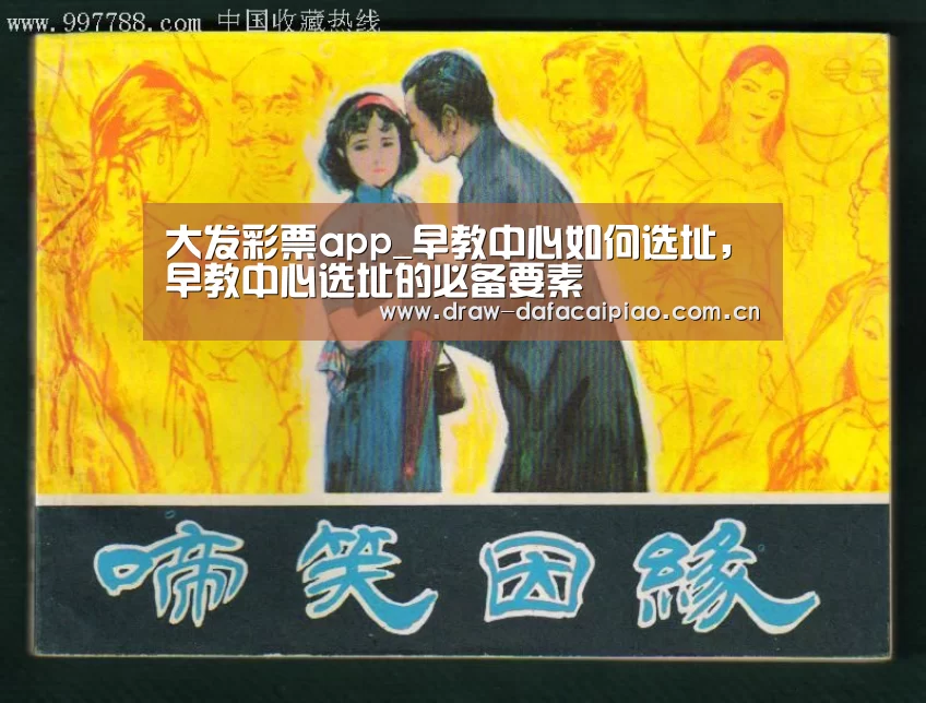 大发彩票app_早教中心如何选址,早教中心选址的必备要素(图1) 大发彩票app
