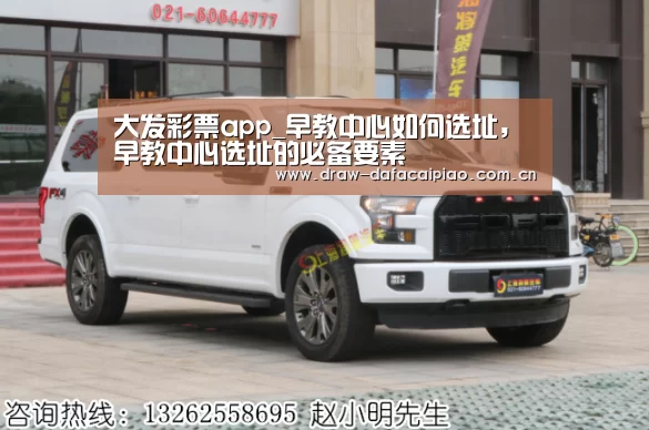 大发彩票app_早教中心如何选址,早教中心选址的必备要素(图3) 大发彩票app官方下载
