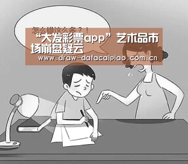 “大发彩票app”艺术品市场崩盘疑云(图2) 大发彩票app官方下载