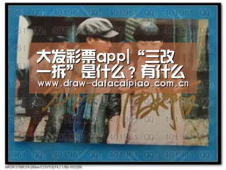 大发彩票app|“三改一拆”是什么?有什么意义?常见的违法建设有哪几种?(图1) 大发彩票app
