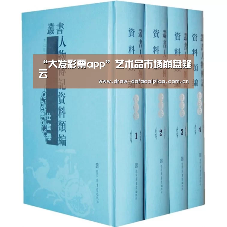 “大发彩票app”艺术品市场崩盘疑云(图3) 大发彩票app