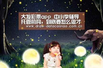大发彩票app_中小学辅导托管机构,到底要怎么做才算有效的竞品调研(图1) 大发彩票app官方下载