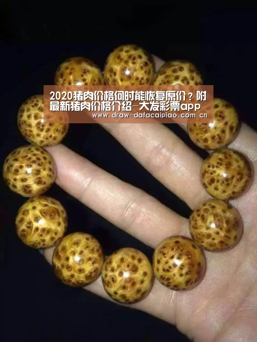 2020猪肉价格何时能恢复原价?附最新猪肉价格介绍-大发彩票app(图2) 大发彩票app官方下载