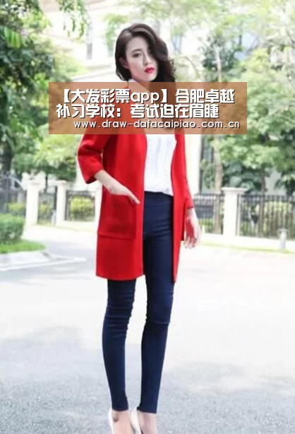 【大发彩票app】合肥卓越补习学校:考试迫在眉睫 六法可快速提高记忆力(图2) 大发彩票app